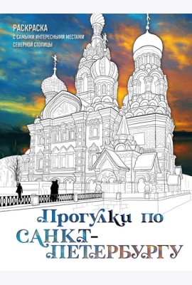 Прогулки по Санкт-Петербургу. Раскраска с самыми интересными местами северной столицы