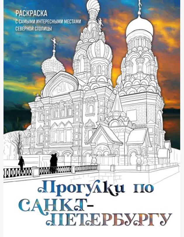 Прогулки по Санкт-Петербургу. Раскраска с самыми интересными местами северной столицы