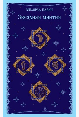 Звездная мантия