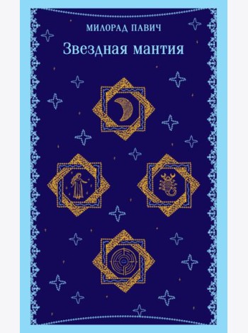 Звездная мантия