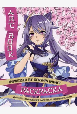 Art Book. Impressed by Genshin Impact. Раскраска