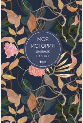 Моя история. Дневник на 5 лет (пятибук мини, цветы)