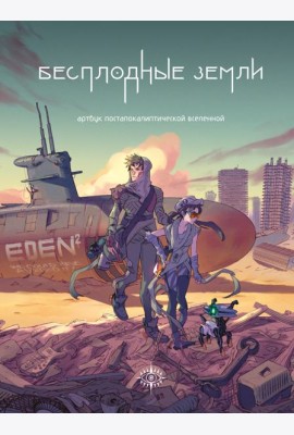 Бесплодные земли. Артбук постапокалиптической вселенной