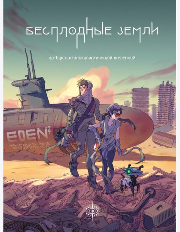 Бесплодные земли. Артбук постапокалиптической вселенной