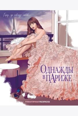 Однажды в Париже. Романтичная раскраска