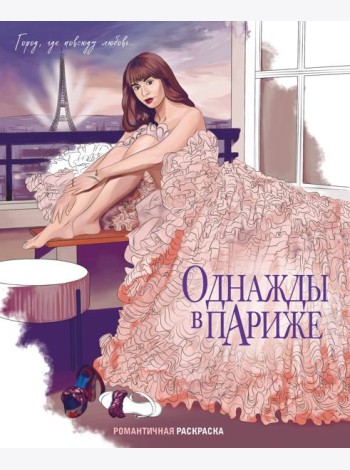 Однажды в Париже. Романтичная раскраска