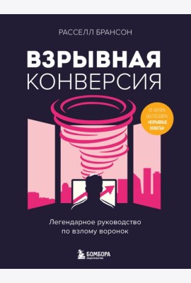 Взрывная конверсия. Легендарное руководство по взлому воронок