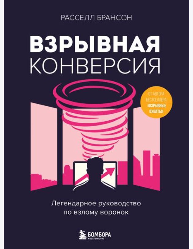 Взрывная конверсия. Легендарное руководство по взлому воронок