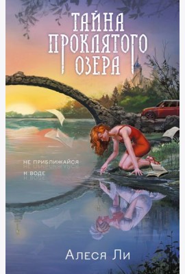 Тайна проклятого озера