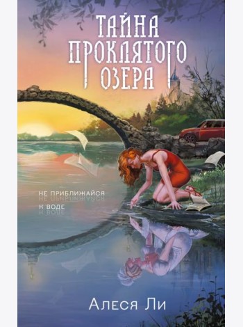 Тайна проклятого озера