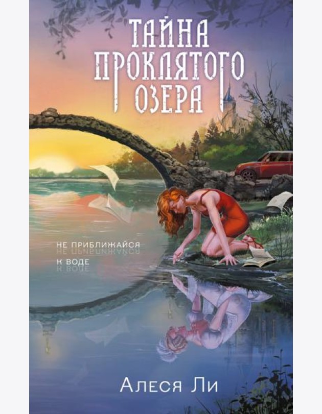 Тайна проклятого озера