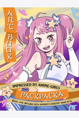 Art Book. Impressed by Anime-girls. Раскраска