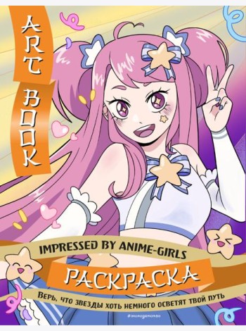 Art Book. Impressed by Anime-girls. Раскраска