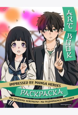 Art book. Impressed by Manga heroes. Раскраска