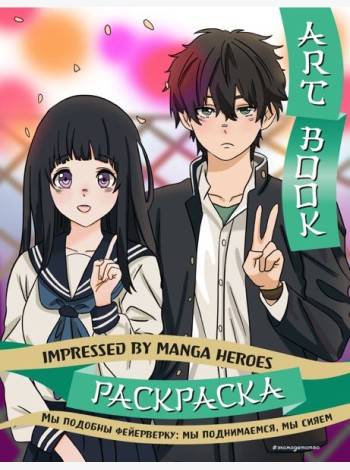 Art book. Impressed by Manga heroes. Раскраска