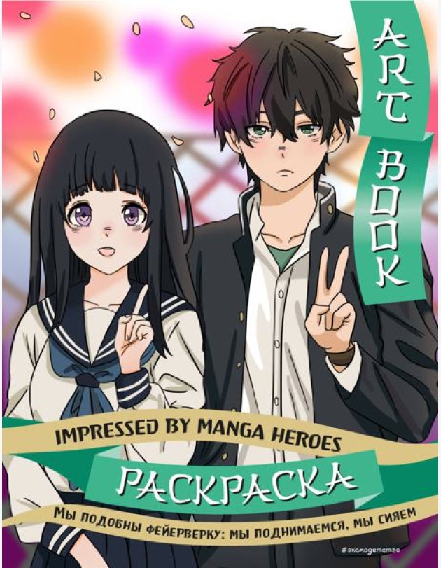 Art book. Impressed by Manga heroes. Раскраска
