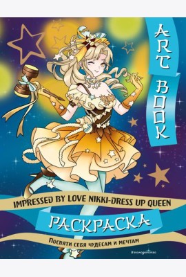 Art book. Impressed by Love Nikki-Dress Up Queen. Раскраска