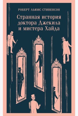 Странная история доктора Джекила и мистера Хайда