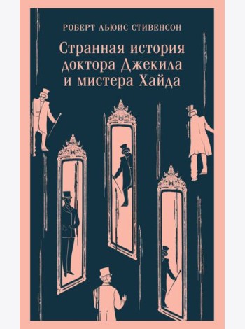 Странная история доктора Джекила и мистера Хайда