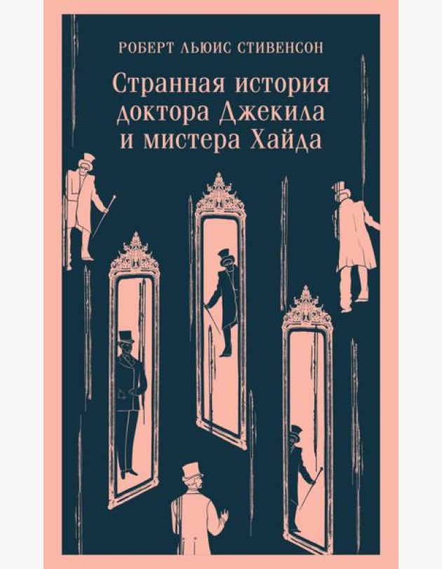 Странная история доктора Джекила и мистера Хайда