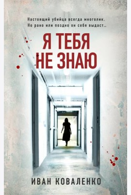 Я тебя не знаю