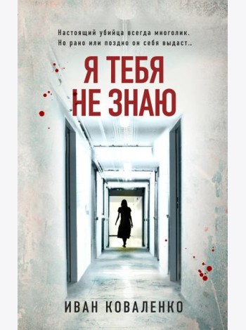 Я тебя не знаю