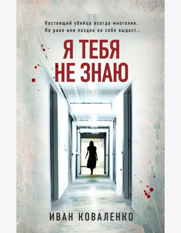 Я тебя не знаю
