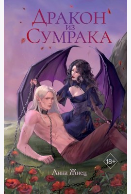 Дракон из сумрака