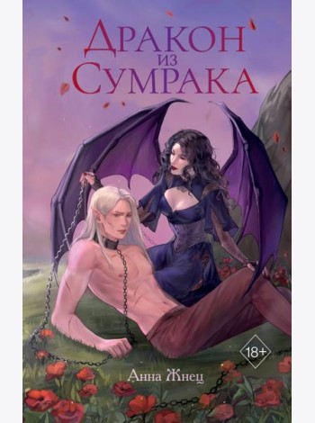 Дракон из сумрака