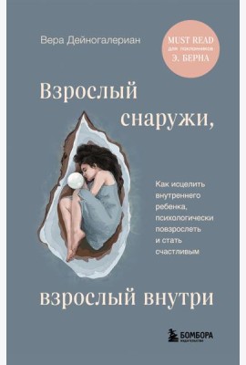 Взрослый снаружи, взрослый внутри. Как исцелить внутреннего ребенка, психологически повзрослеть и стать счастливым