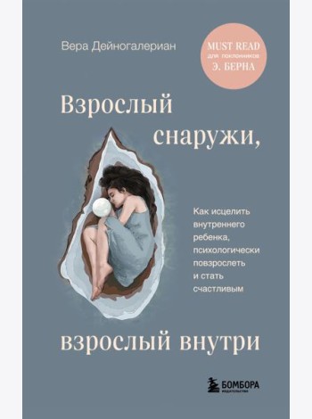Взрослый снаружи, взрослый внутри. Как исцелить внутреннего ребенка, психологически повзрослеть и стать счастливым
