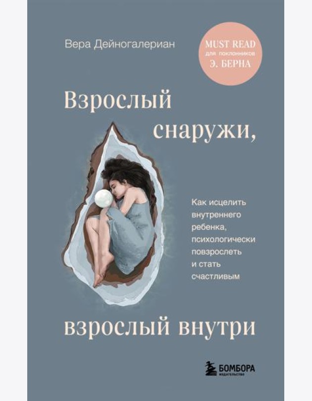 Взрослый снаружи, взрослый внутри. Как исцелить внутреннего ребенка, психологически повзрослеть и стать счастливым