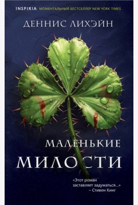 Маленькие милости