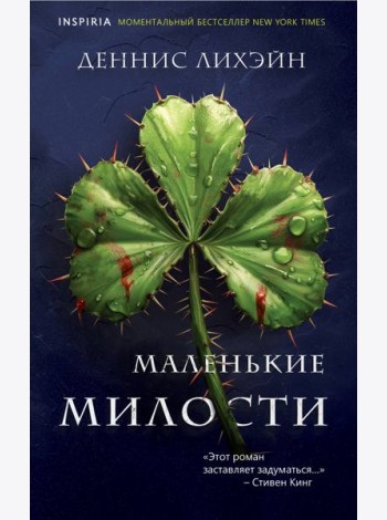 Маленькие милости
