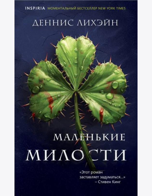 Маленькие милости