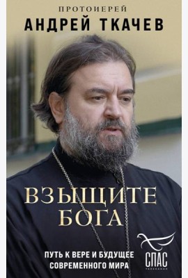 Взыщите Бога. Путь к вере и будущее современного мира