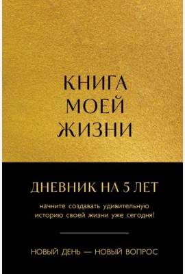 Книга моей жизни. Дневник на 5 лет (пятибук макси, золото)