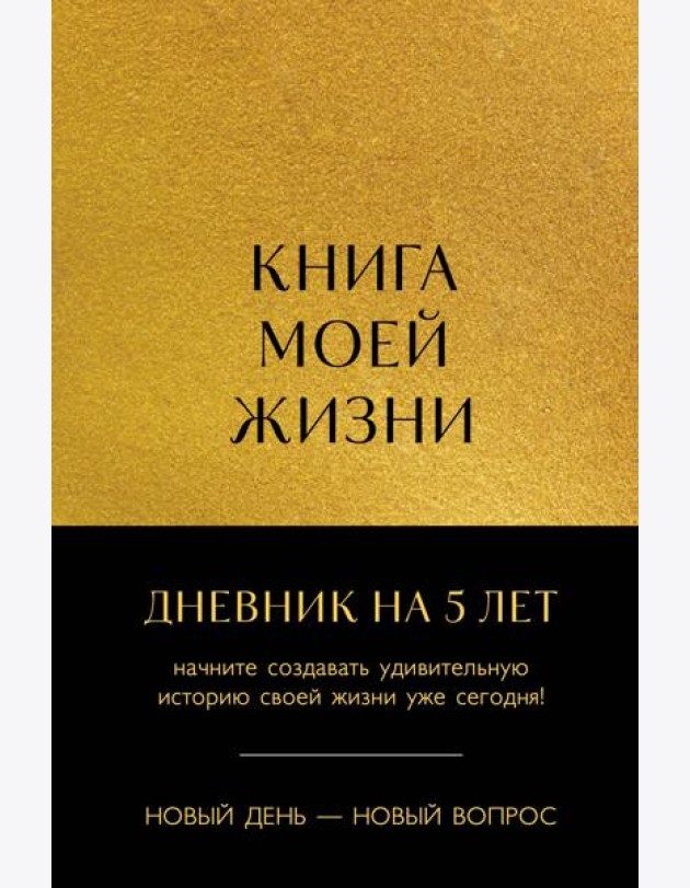 Книга моей жизни. Дневник на 5 лет (пятибук макси, золото)