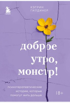 Доброе утро, монстр! Психотерапевтические истории, которые помогут жить дальше