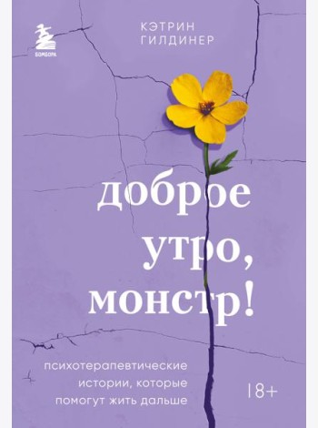 Доброе утро, монстр! Психотерапевтические истории, которые помогут жить дальше