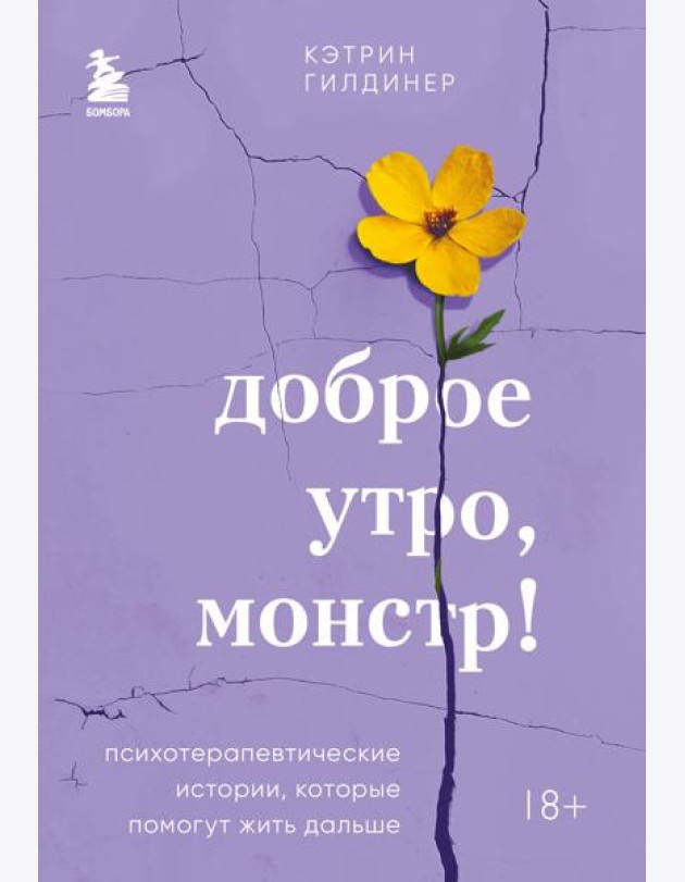 Доброе утро, монстр! Психотерапевтические истории, которые помогут жить дальше