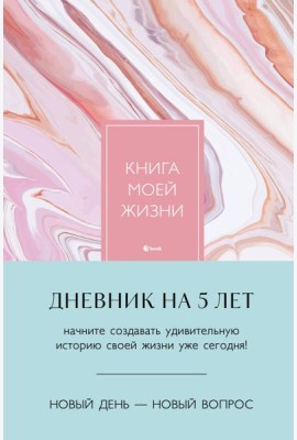 Книга моей жизни. Дневник на 5 лет (пятибук макси, розовый мрамор)
