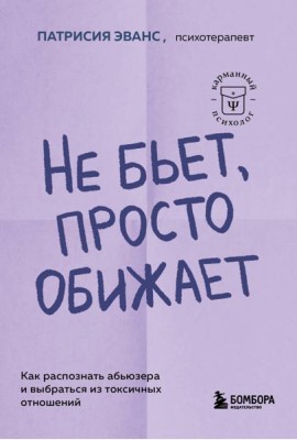 Не бьет, просто обижает: как распознать абьюзера и выбраться из токсичных отношений