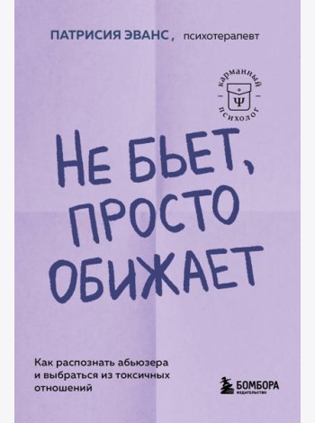 Не бьет, просто обижает: как распознать абьюзера и выбраться из токсичных отношений
