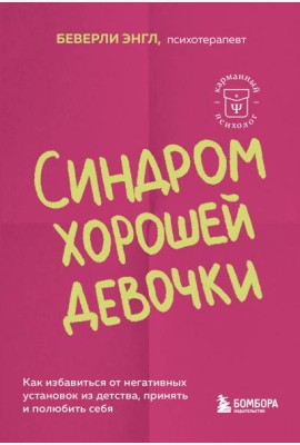 Синдром хорошей девочки. Как избавиться от негативных установок из детства, принять и полюбить себя