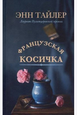 Французская косичка: роман