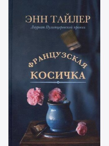 Французская косичка: роман