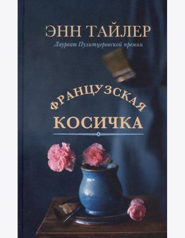 Французская косичка: роман