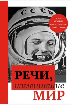 Речи, изменившие мир (Гагарин)
