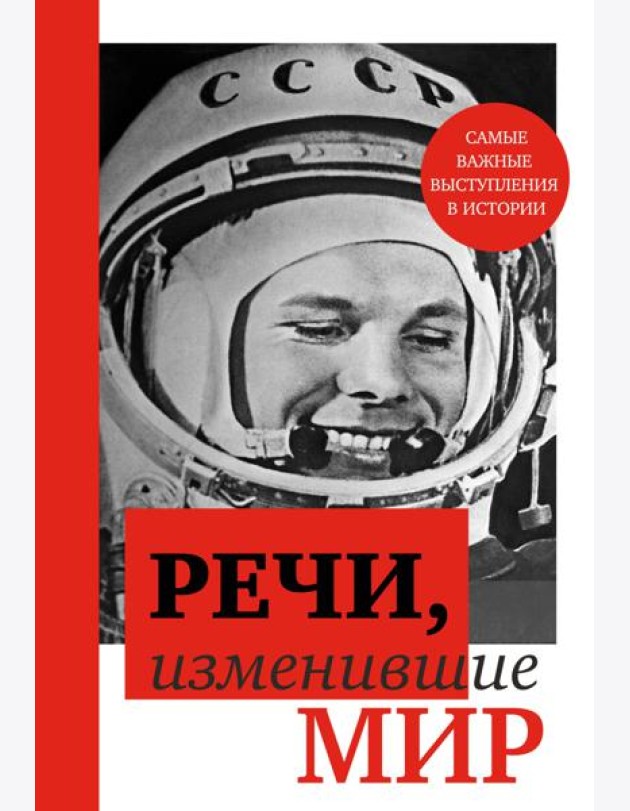 Речи, изменившие мир (Гагарин)